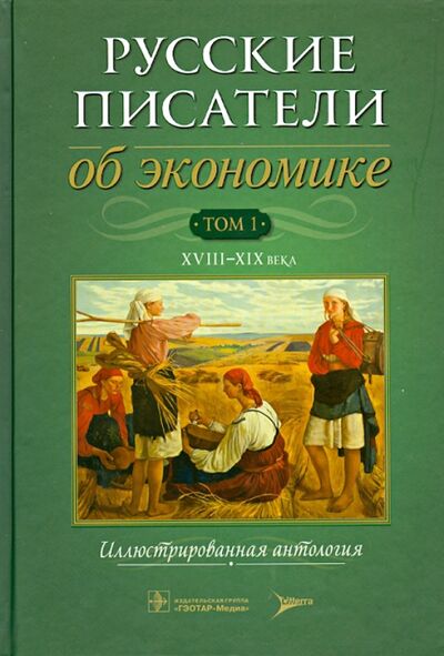 Книга: Русские писатели об экономике. Том 1. XVIII-XIX века; ЛитТерра, 2013 