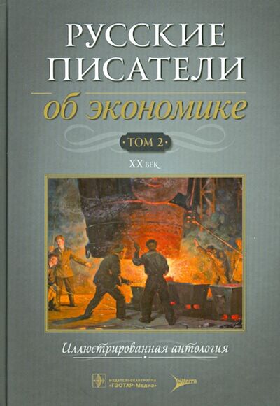 Книга: Русские писатели об экономике. Том 2. XX век; ЛитТерра, 2013 