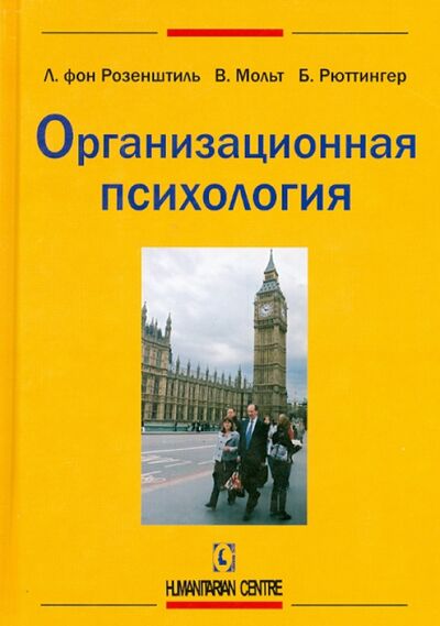 Книга: Организационная психология (Розенштиль Лутц, Мольтман Вальтер, Рюттингер Бруно) ; Гуманитарный центр, 2014 