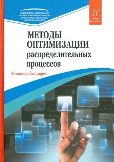 Книга: Методы оптимизации распределительных процессов (Золотарев Александр Арсеньевич) ; Инфра-Инженерия, 2014 