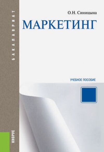 Книга: Маркетинг. Учебное пособие (Синицына Оксана Николаевна) ; Кнорус, 2014 