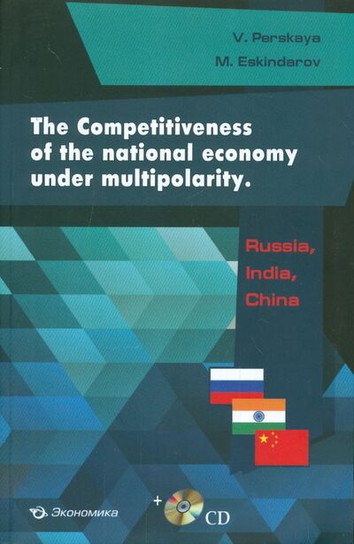 Книга: The Competitiveness of the national economy under multipolarшty: Russia, India, China (Perskaya Victoria, Eskindarom Michael) ; Экономика, 2015 
