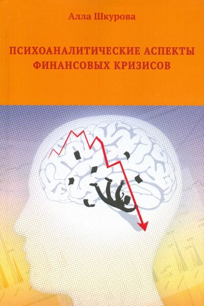 Книга: Психоаналитические аспекты финансовых кризисов (Шкурова Алла Олеговна) ; Грифон, 2016 