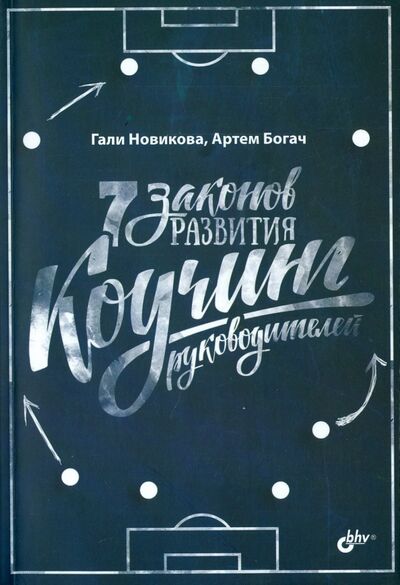 Книга: 7 законов развития. Коучинг руководителей (Новикова Гали, Богач Артем) ; BHV, 2017 