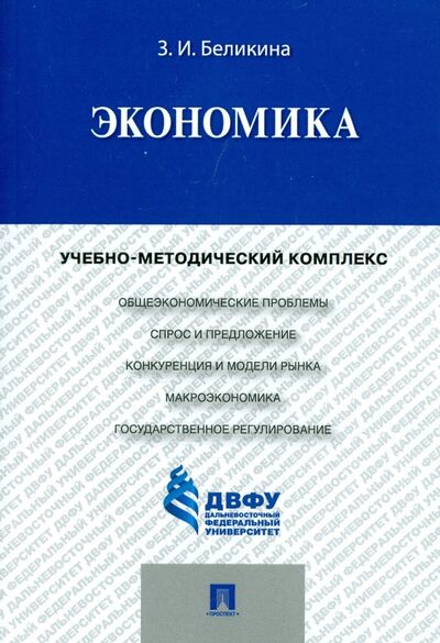 Книга: Экономика. Учебно-методический комплекс (Беликина Зента Ивановна) ; Проспект, 2017 