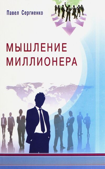 Книга: Мышление миллионера (Сергиенко Павел Алексеевич) ; Диля, 2016 