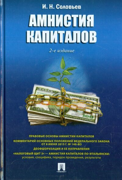 Книга: Амнистия капиталов (Соловьев Иван Николаевич) ; Проспект, 2021 