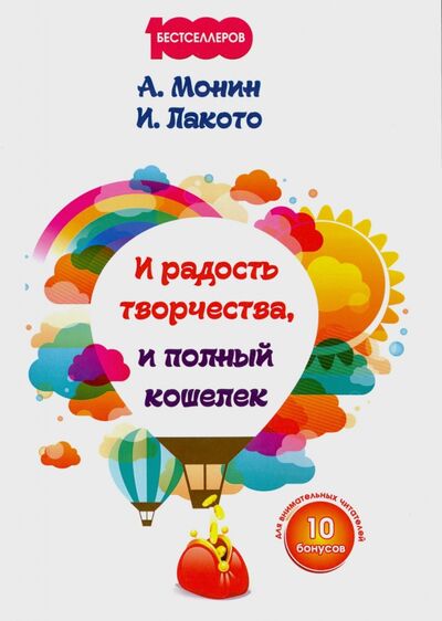 Книга: И радость творчества, и полный кошелек (Монин Антон, Лакото Ирина) ; Омега-Л, 2019 