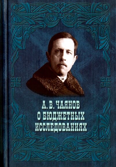 Книга: А. В. Чаянов о бюджетных исследованиях (Чаянов Александр Васильевич) ; ТОНЧУ, 2007 