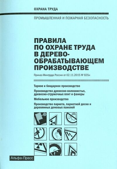 Книга: Правила по охране труда в деревообрабатывающем производстве (Рогожин Михаил Юрьевич) ; Альфа-Пресс, 2016 