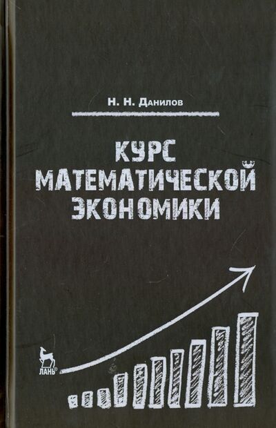 Книга: Курс математической экономики. Учебное пособие (Данилов Н.Н.) ; Лань, 2016 
