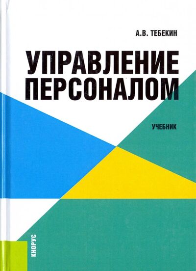 Книга: Управление персоналом (Тебекин Алексей Васильевич) ; Кнорус, 2017 