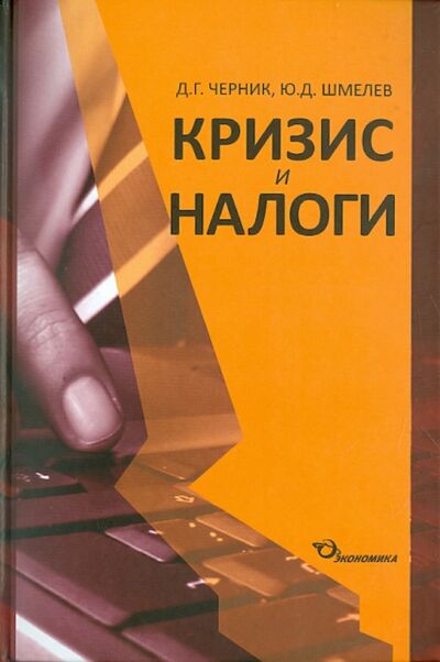 Книга: Кризис и налоги (Черник Д. Г., Шмелев Юрий Дмитриевич) ; Экономика, 2011 