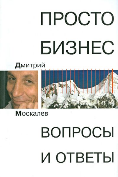 Книга: Просто бизнес. Вопросы и ответ (Москалев Дмитрий) ; Бослен, 2010 