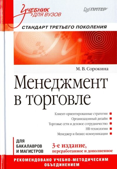 Книга: Менеджмент в торговле. Учебник для вузов (Сорокина Мария Владимировна) ; Питер, 2017 