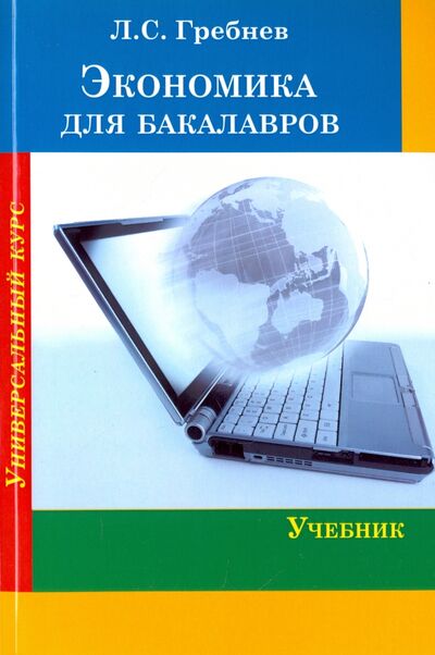 Книга: Экономика для бакалавров. Учебник (Гребнев Леонид Сергеевич) ; Логос, 2013 