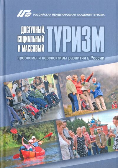 Книга: Доступный, социальный и массовый туризм. Проблемы и перспективы развития в России. Монография; Университетская книга, 2016 
