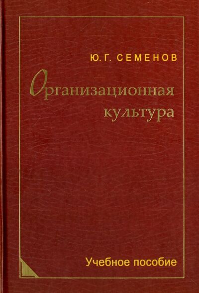 Книга: Организационная культура. Учебное пособие (Семенов Юрий Григорьевич) ; Логос, 2006 