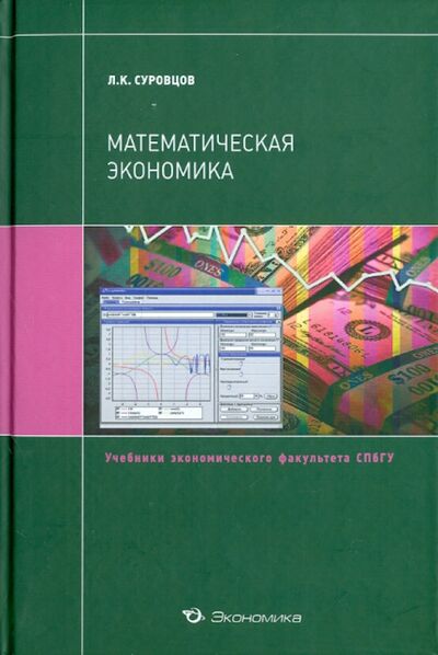 Книга: Математическая экономика (Суровцев Лев Кронидович) ; Экономика, 2011 
