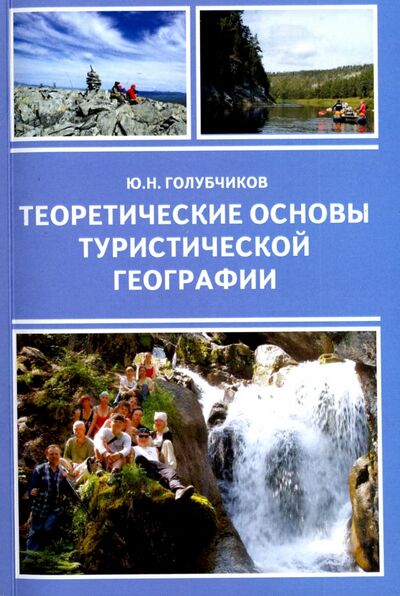 Книга: Теоретические основы туристической географии (Голубчиков Юрий Николаевич) ; Издательский сервис, 2017 