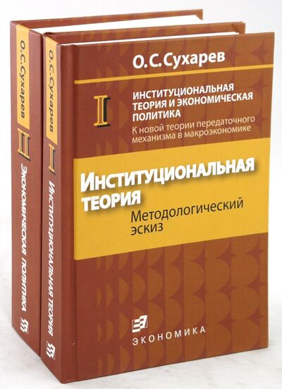 Книга: Институциональная теория и экономическая политика (комплект из 2-х книг) (Сухарев Олег Сергеевич) ; Экономика, 2007 