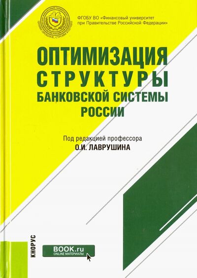 Книга: Оптимизация структуры банковской системы России (Коллектив авторов) ; Кнорус, 2016 