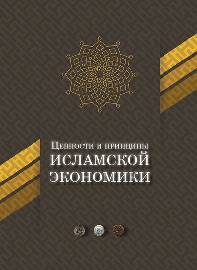 Книга: Ценности и принципы исламской экономики (Автономов В. (науч.ред.)) ; Садра, 2017 