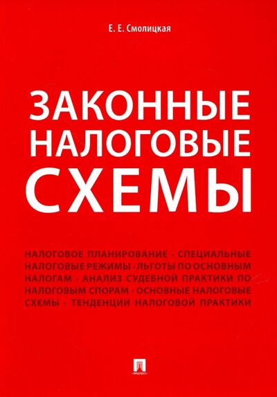 Книга: Законные налоговые схемы (Смолицкая Елена Евгеньевна) ; Проспект, 2023 