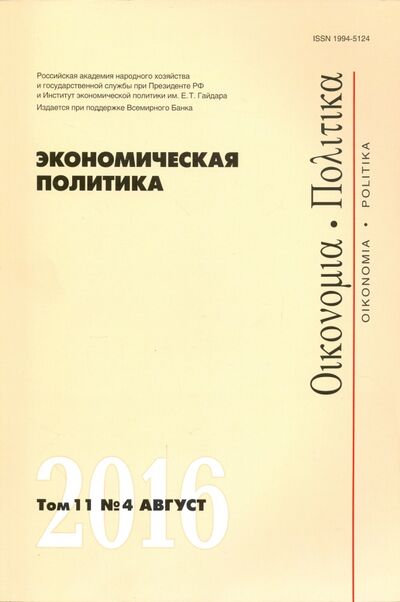 Книга: Экономическая политика №4/2016; Редакция журнала «Экономическая политика», 2016 
