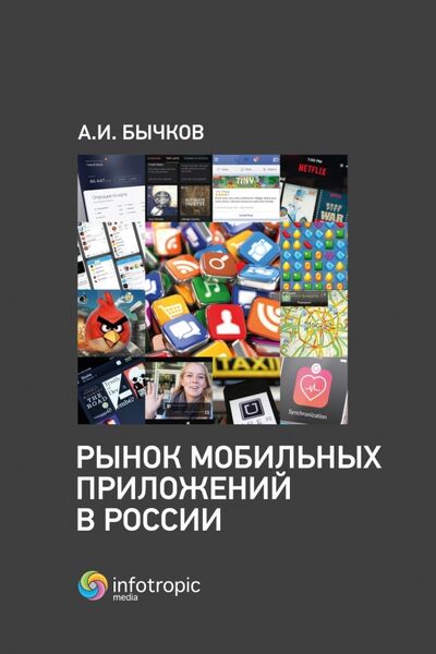 Книга: Рынок мобильных приложений в России (Бычков Александр Игоревич) ; Инфотропик, 2017 