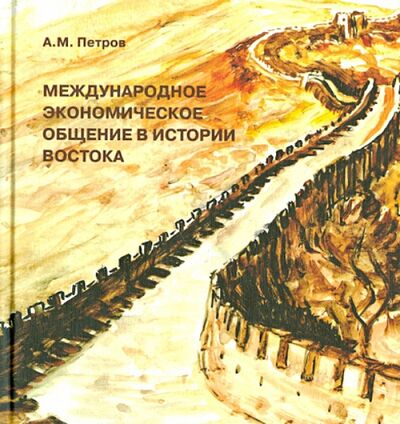 Книга: Международное экономическое общение в истории Востока (Петров Александр Михайлович) ; Ключ-С, 2010 
