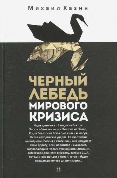 Книга: Черный лебедь мирового кризиса (Хазин Михаил Леонидович) ; Пальмира, 2022 