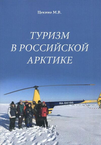 Книга: Туризм в Российской Арктике (Цекина М. В.) ; Издательский сервис, 2018 