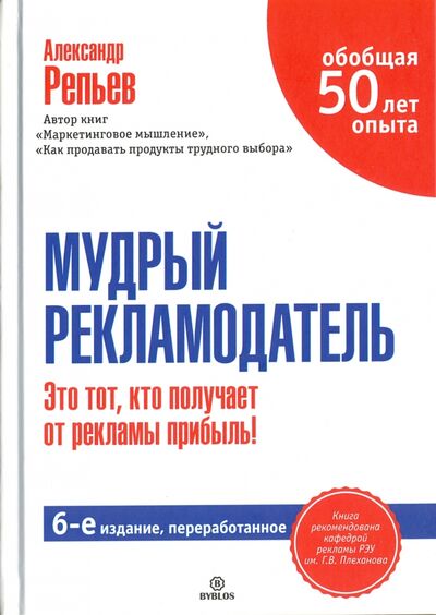 Книга: Мудрый рекламодатель (Репьев Александр Павлович) ; Библос, 2016 