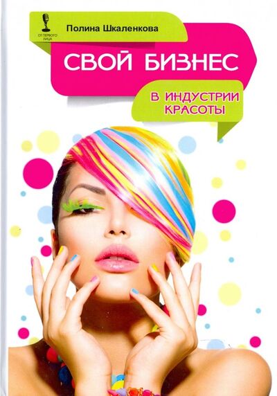 Книга: Свой бизнес в индустрии красоты (Шкаленкова Полина) ; 1000 Бестселлеров, 2018 