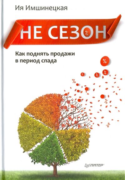 Книга: Не сезон. Как поднять продажи в период спада (Имшинецкая Ия Анатольевна) ; Питер, 2017 