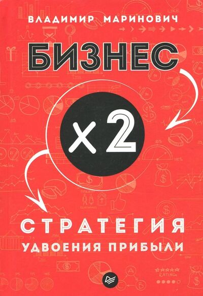 Книга: Бизнес х 2. Стратегия удвоения прибыли (Маринович Владимир) ; Питер, 2019 