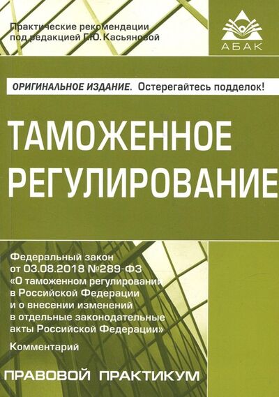 Книга: Таможенное регулирование (Касьянова) ; АБАК, 2019 