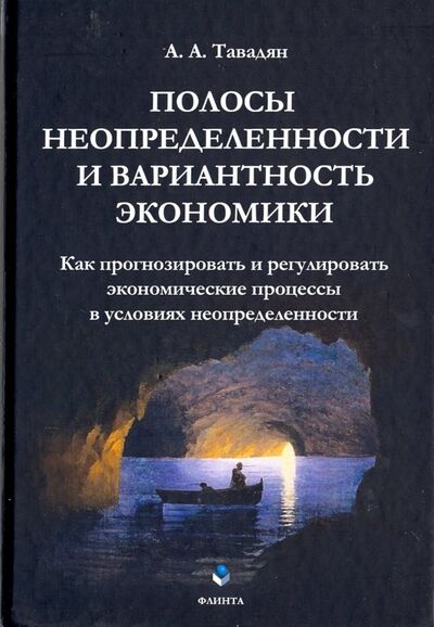 Книга: Полосы неопределенности и вариантность экономики (Тавадян Ашот Агасиевич) ; Флинта, 2019 