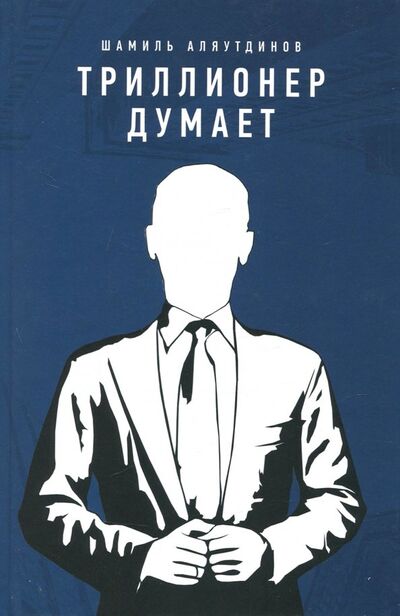 Книга: Триллионер думает (Аляутдинов Шамиль Рифатович) ; Диля, 2022 
