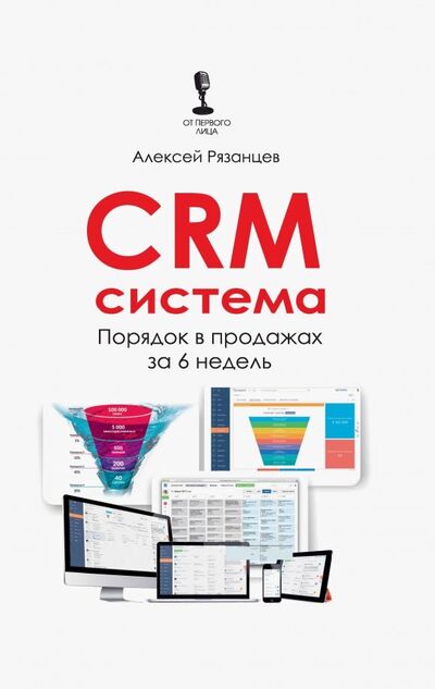Книга: CRM-система. Порядок в продажах за 6 недель (Рязанцев Алексей) ; 1000 Бестселлеров, 2020 