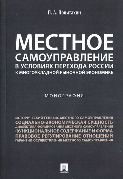 Книга: Местное самоуправление в условиях перехода России к многоукладной рыночной экономике (Политахин Петр Андреевич) ; Проспект, 2021 