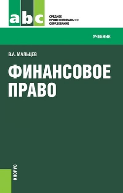 Книга: Финансовое право (для СПО) (Мальцев Виталий Анатольевич) ; Кнорус, 2021 