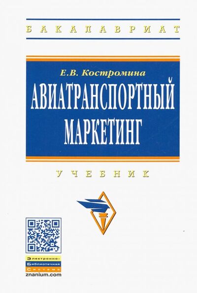 Книга: Авиатранспортный маркетинг. Учебник (Костромина Е. В.) ; ИНФРА-М, 2018 