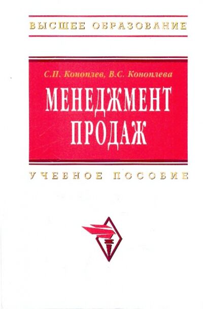 Книга: Менеджмент продаж (Коноплев Сергей Петрович, Коноплева В. С.) ; ИНФРА-М, 2020 