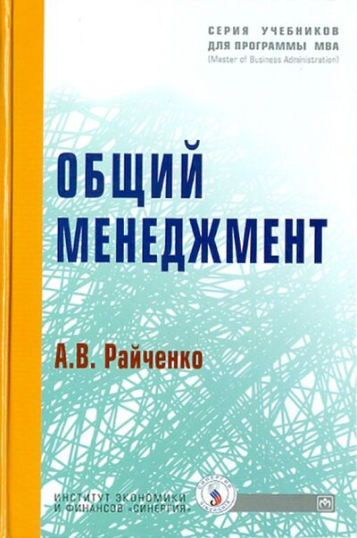 Книга: Общий менеджмент (+CD) (Райченко Александр Васильевич) ; ИНФРА-М, 2017 