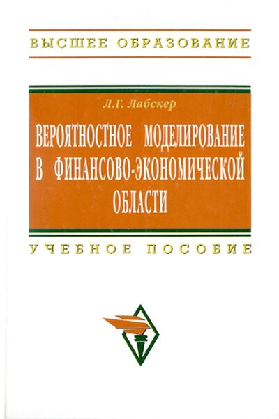 Книга: Вероятностное моделирование в финансово-экономической области (Лабскер Лев Григорьевич) ; ИНФРА-М, 2024 