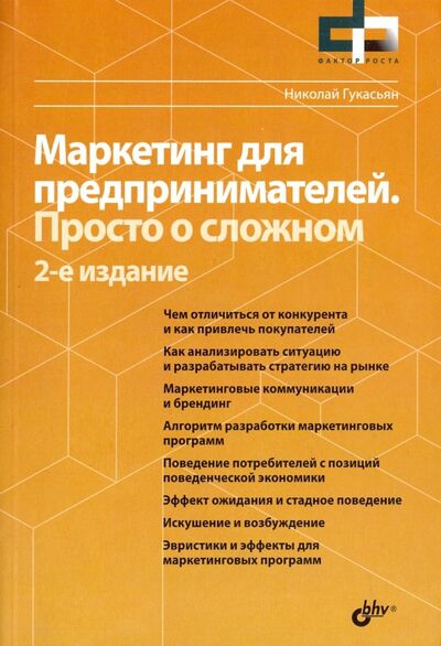 Книга: Маркетинг для предпринимателей. Просто о сложном (Гукасьян Николай) ; BHV, 2018 