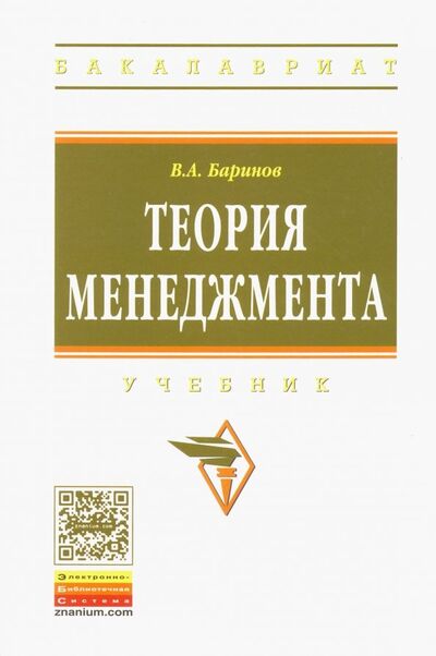Книга: Теория менеджмента. Учебник (Баринов Владимир Александрович) ; ИНФРА-М, 2019 