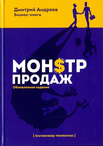 Книга: Монстр продаж (Андреев Дмитрий В.) ; 1000 Бестселлеров, 2019 